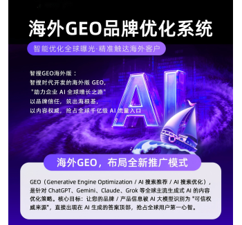 海外版GEO优化系统