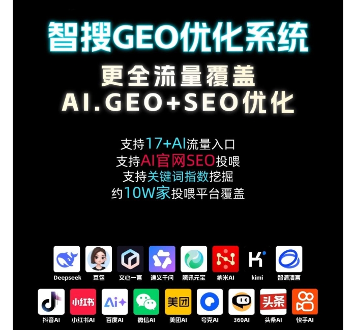 GEO优化软件