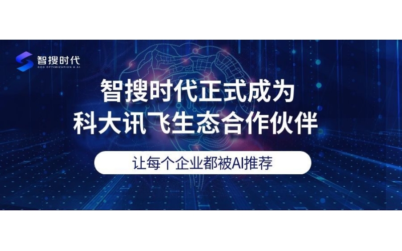 智搜时代正式成为科大讯飞生态合作伙伴