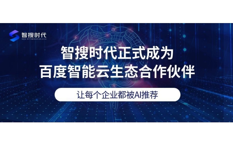 智搜时代正式成为百度智能云生态合作伙伴